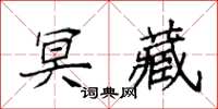 袁强冥藏楷书怎么写