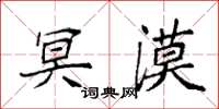 袁强冥漠楷书怎么写