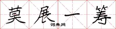 袁强莫展一筹楷书怎么写