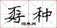 袁强孬种楷书怎么写