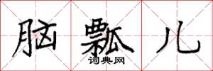 袁强脑瓢儿楷书怎么写