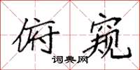 袁强俯窥楷书怎么写