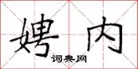 袁强娉内楷书怎么写