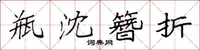 袁强瓶沈簪折楷书怎么写
