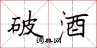 袁强破酒楷书怎么写