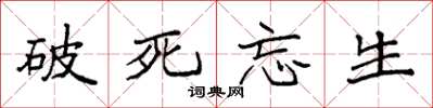 袁强破死忘生楷书怎么写