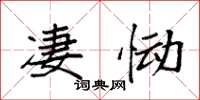 袁强凄恸楷书怎么写