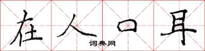 侯登峰在人口耳楷书怎么写