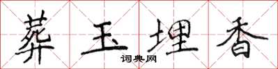 侯登峰葬玉埋香楷书怎么写