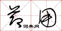 王冬龄节用草书怎么写