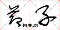 王冬龄节子草书怎么写