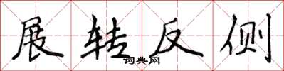 侯登峰展转反侧楷书怎么写