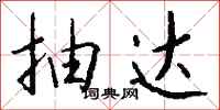 钱沛云抽达行书怎么写
