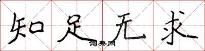 侯登峰知足无求楷书怎么写