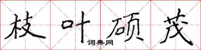 侯登峰枝叶硕茂楷书怎么写