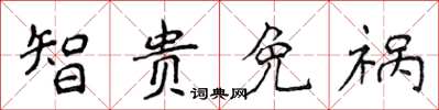 侯登峰智贵免祸楷书怎么写