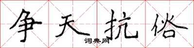 侯登峰争天抗俗楷书怎么写