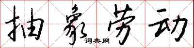 钱沛云抽象劳动行书怎么写