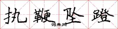 侯登峰执鞭坠蹬楷书怎么写