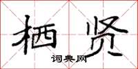 袁强栖贤楷书怎么写
