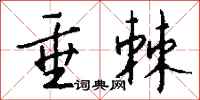 钱沛云垂棘行书怎么写