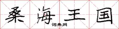 袁强桑海王国楷书怎么写