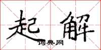 袁强起解楷书怎么写