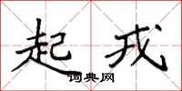 袁强起戎楷书怎么写