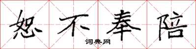 袁强恕不奉陪楷书怎么写