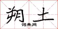 袁强朔土楷书怎么写