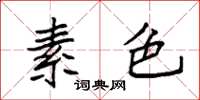 袁强素色楷书怎么写