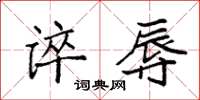 袁强谇辱楷书怎么写