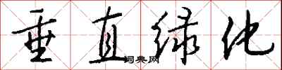 钱沛云垂直绿化行书怎么写