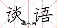 袁强谈语楷书怎么写