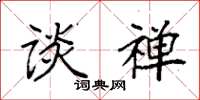 袁强谈禅楷书怎么写