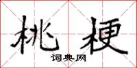 袁强桃梗楷书怎么写