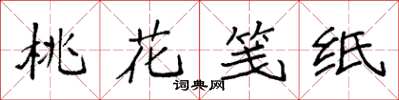 袁强桃花笺纸楷书怎么写