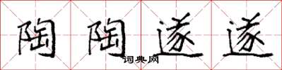 袁强陶陶遂遂楷书怎么写