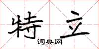 袁强特立楷书怎么写