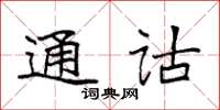 袁强通诂楷书怎么写