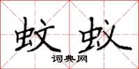 袁强蚊蚁楷书怎么写
