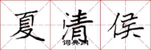 袁强夏清侯楷书怎么写