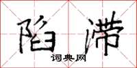 袁强陷滞楷书怎么写