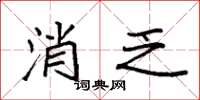 袁强消乏楷书怎么写