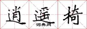 袁强逍遥椅楷书怎么写