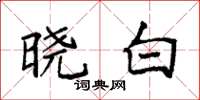 袁强晓白楷书怎么写