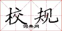 袁强校规楷书怎么写