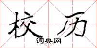 袁强校历楷书怎么写