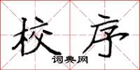 袁强校序楷书怎么写