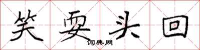 袁强笑耍头回楷书怎么写